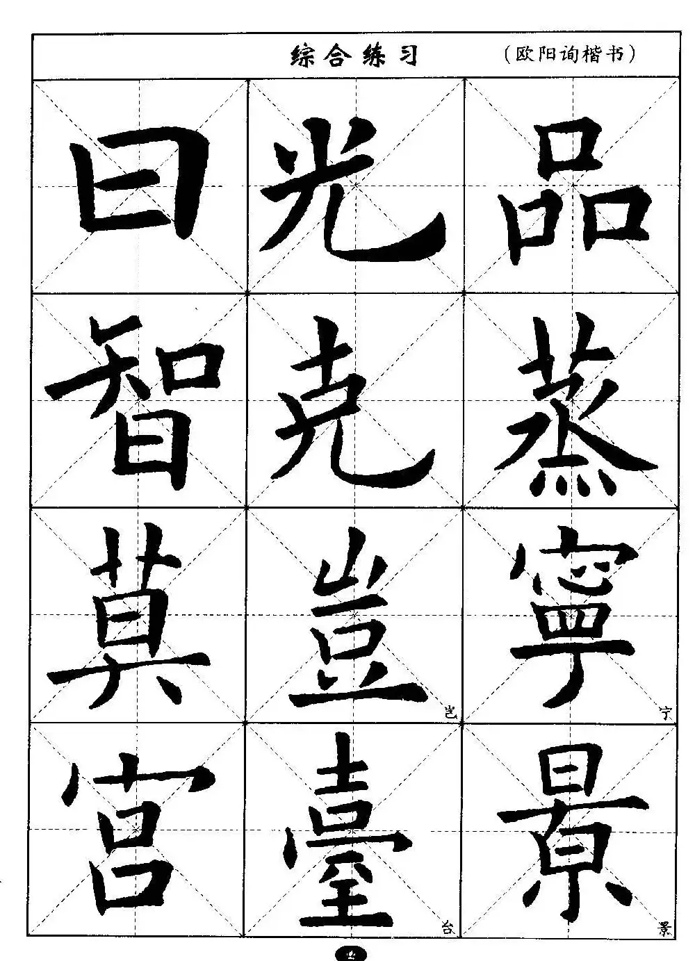 毛笔字帖大全--通用教程：欧阳询楷书 | 毛笔楷书字帖