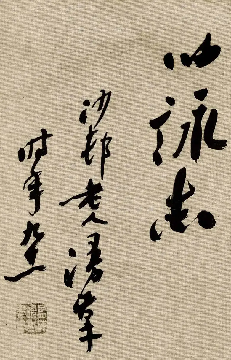 沙孟海书法墨迹欣赏《曹孟德诗》 | 毛笔书法作品