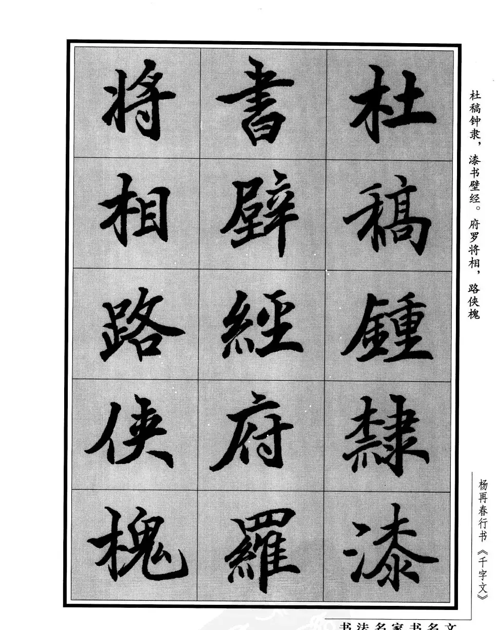杨再春行书字帖欣赏《千字文》 | 毛笔行书字帖