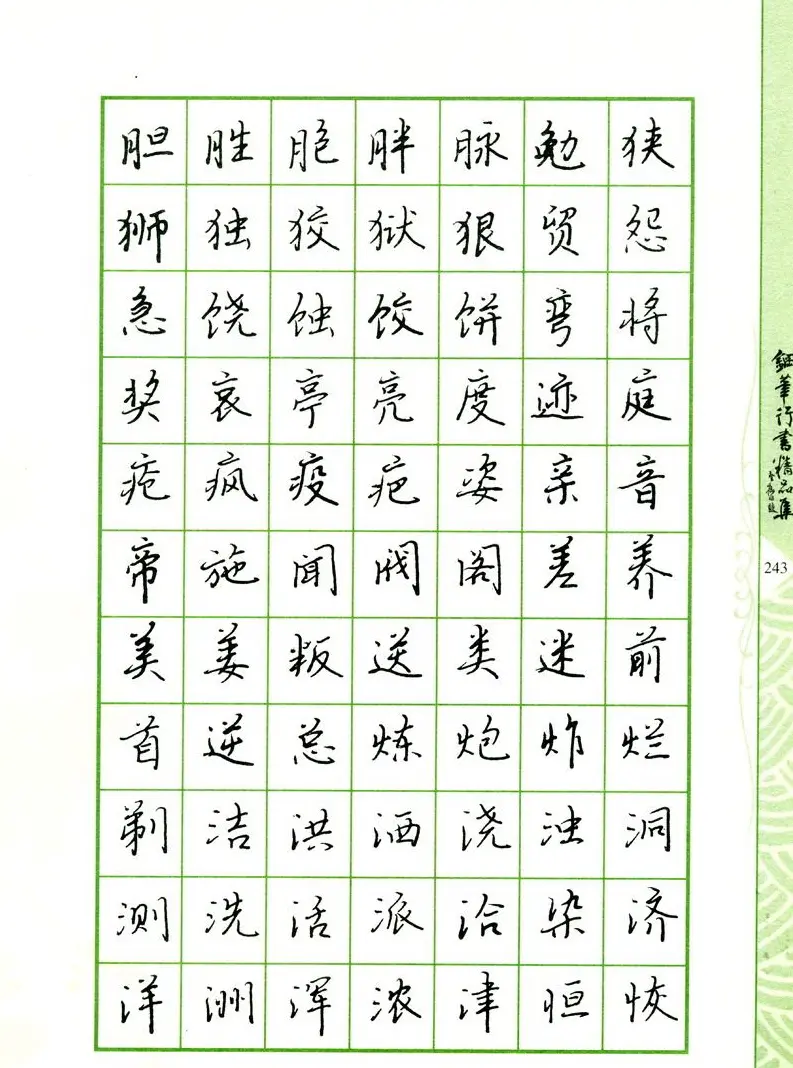 钢笔字帖:常用行书范字2500个 | 硬笔书法字帖