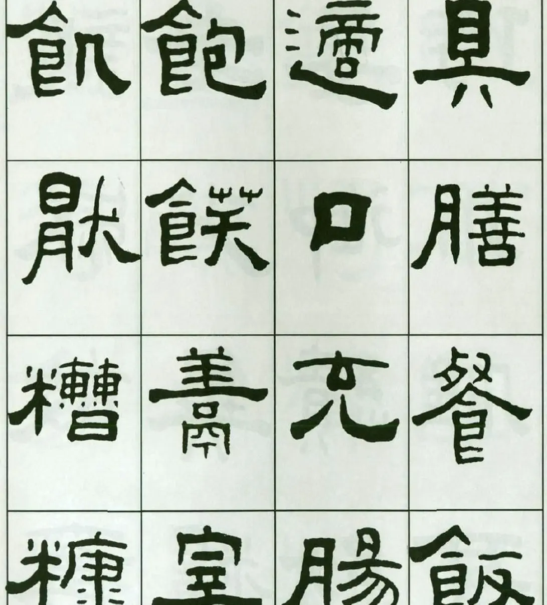 书法字帖:王福庵隶书千字文 | 软笔隶书字帖