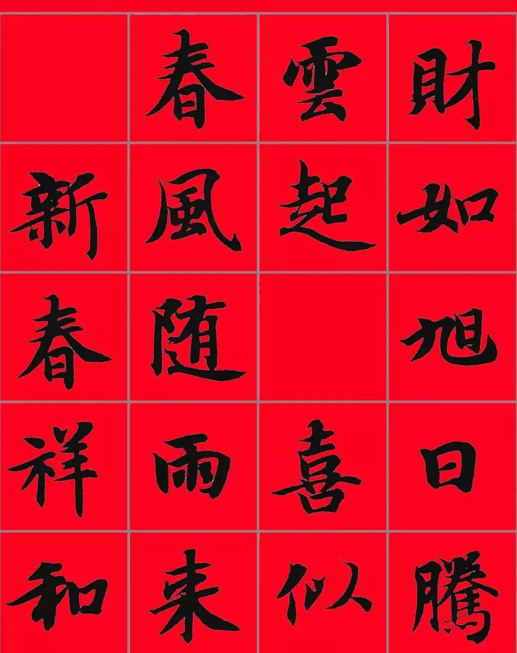 智永书法集字春联29副+横批 | 名家书法作品赏析