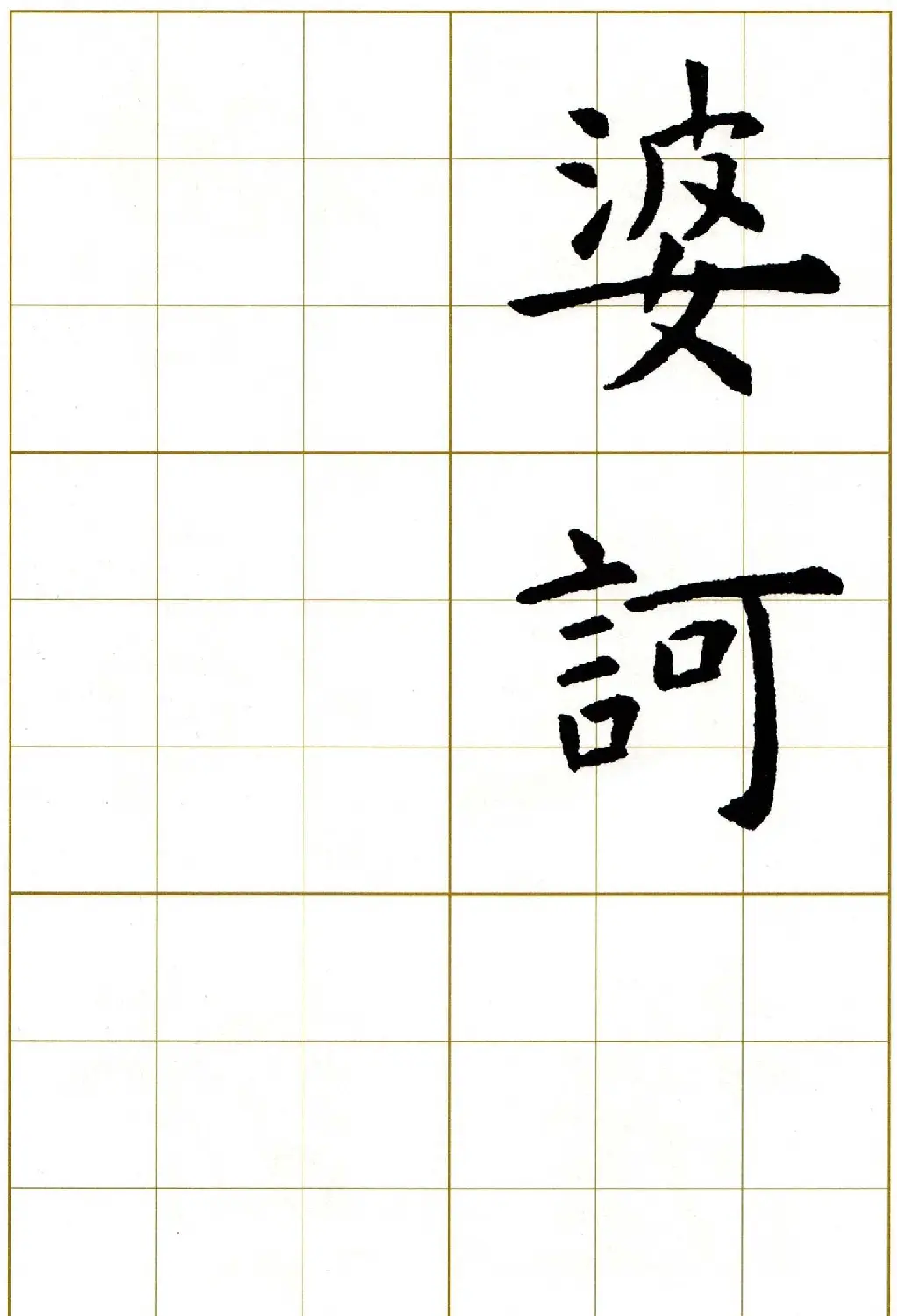 虞世南楷书集字心经字帖欣赏 | 软笔楷书字帖