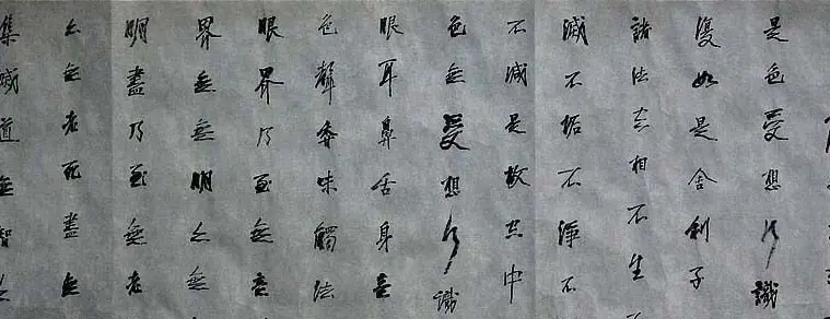石开行书横幅般若波罗密多心经3种 | 心经书法字帖