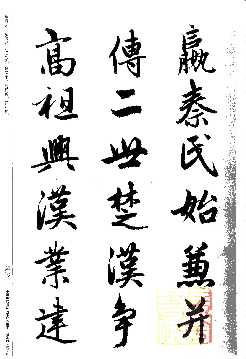 赵孟頫书法集字《三字经》 | 软笔行书字帖
