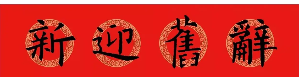 欧阳询楷书集字春联(五言+七言+横批) | 书法名家作品欣赏