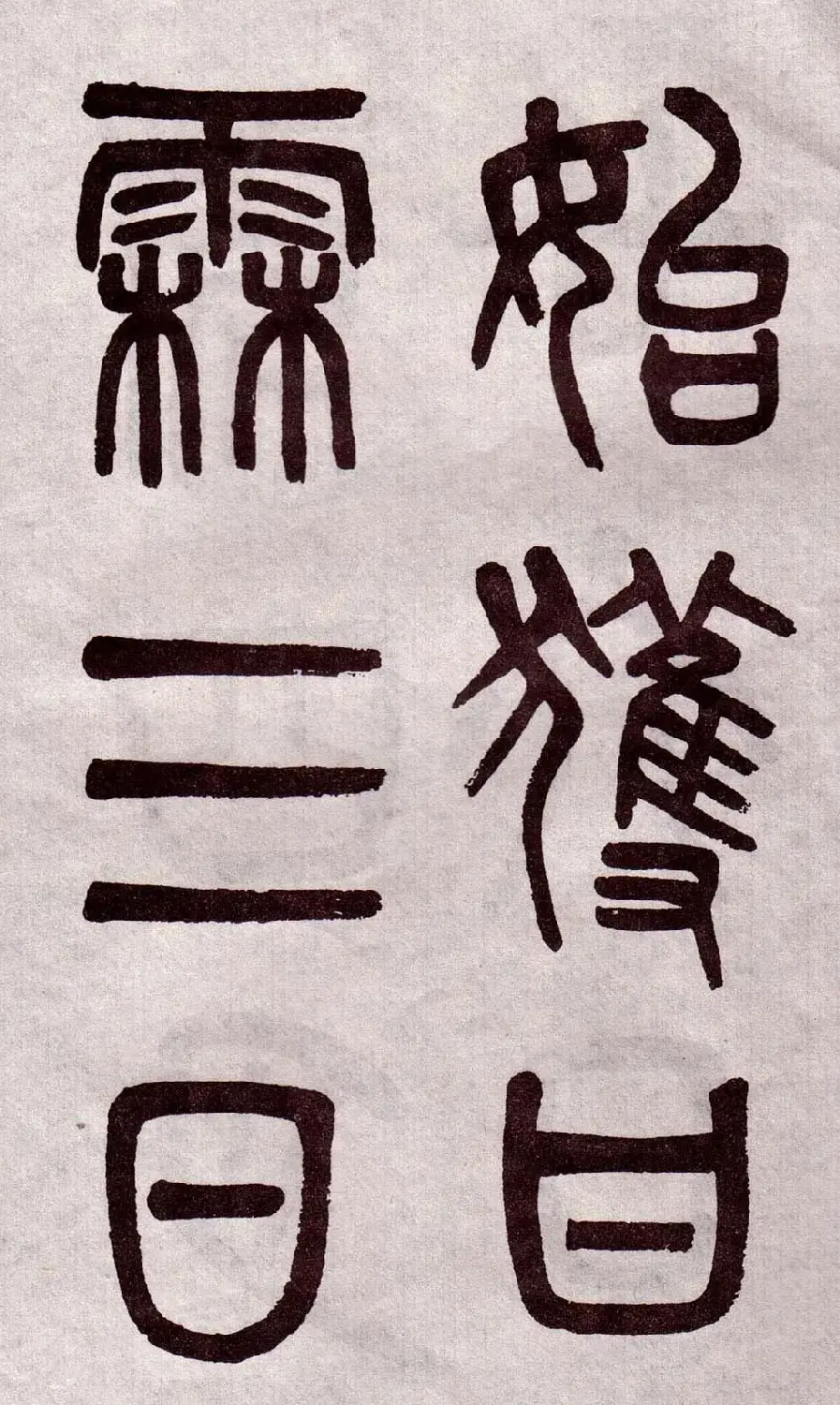 晚清吴大澂篆书欣赏《李公庙碑》 | 毛笔篆书字帖