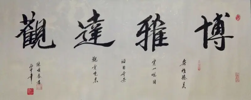 陈颂泰大字横幅书法作品六幅 | 毛笔书法投稿