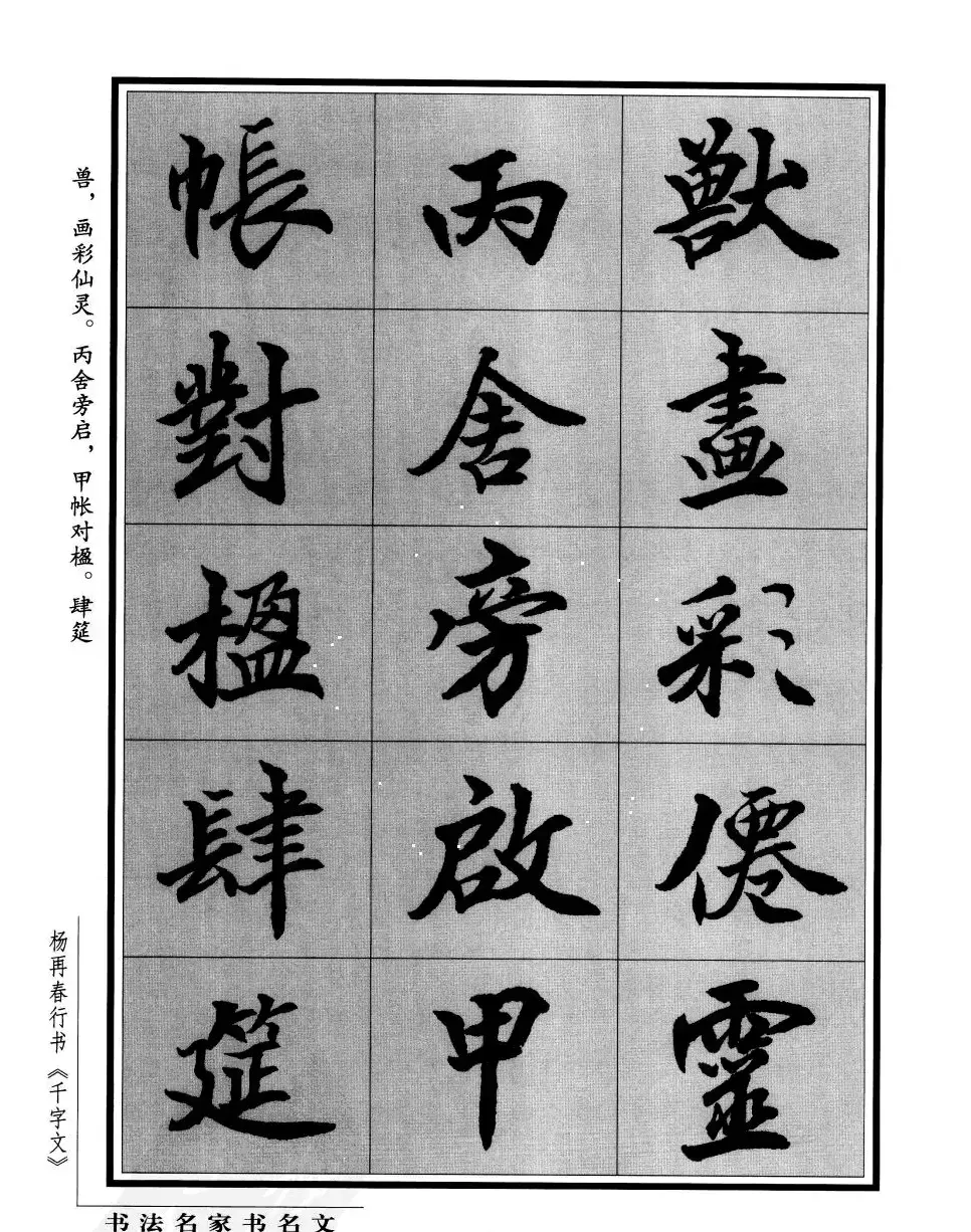 杨再春行书字帖欣赏《千字文》 | 毛笔行书字帖