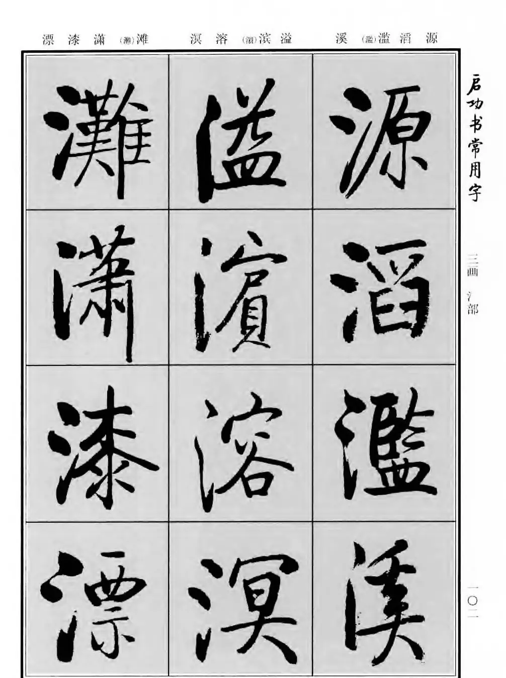 行楷书法字帖欣赏《启功书常用字》 | 毛笔行书字帖