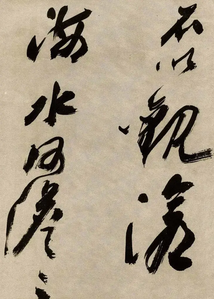沙孟海书法墨迹欣赏《曹孟德诗》 | 毛笔书法作品