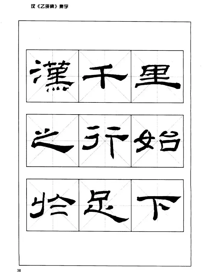 汉乙瑛碑集字作品帖附点画分析 | 软笔隶书字帖