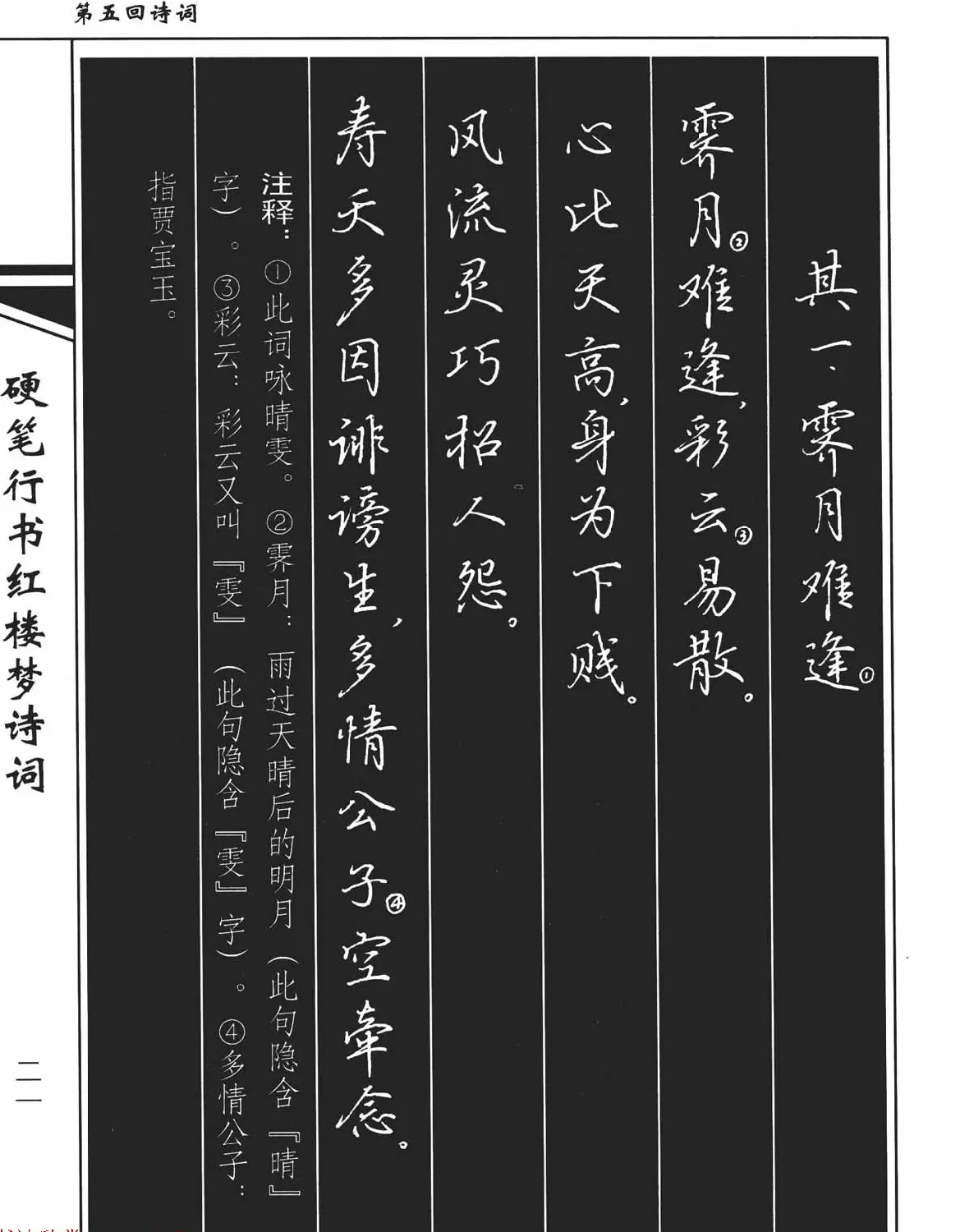 吴玉生钢笔字帖欣赏《硬笔行书红楼梦诗词》 | 硬笔书法字帖