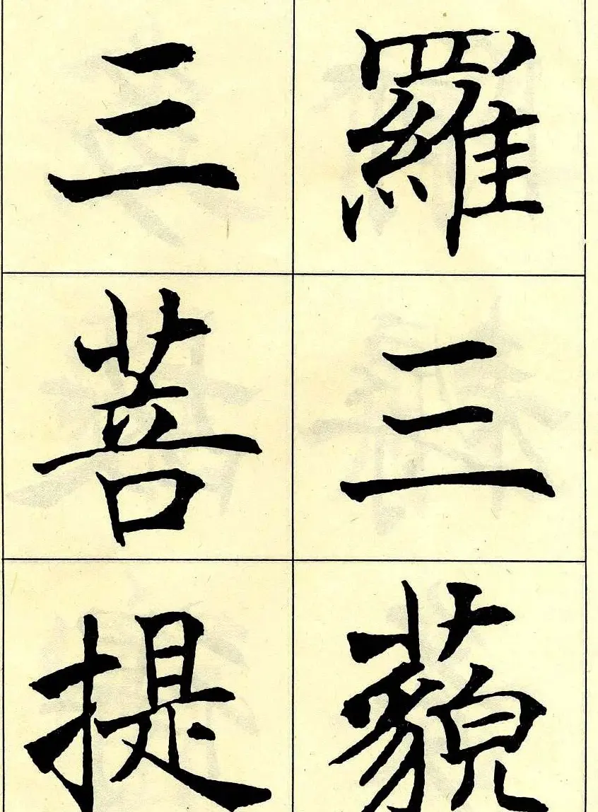 沈尹默书法字帖欣赏楷书心经 | 毛笔楷书字帖