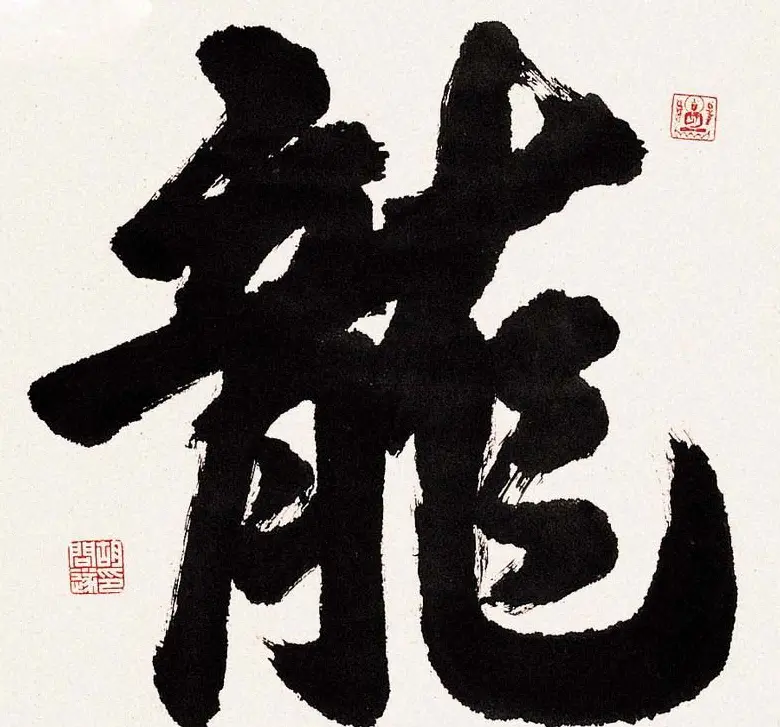 胡问遂书法作品网络展示专辑 | 毛笔书法作品