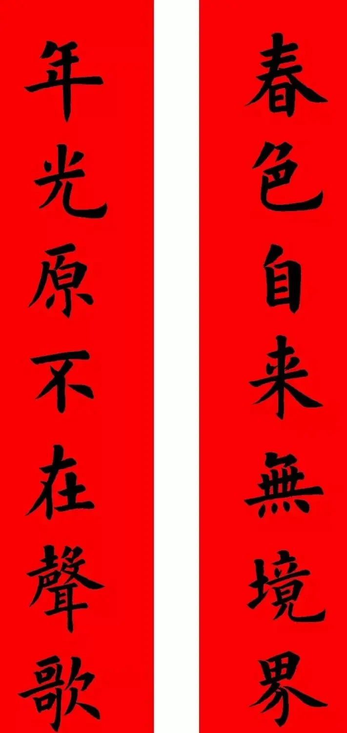 通用楷书春联10副（附横批） | 书法名家作品欣赏