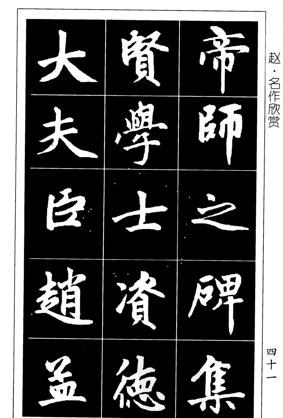 赵孟頫楷书习字帖放大图片44P | 毛笔楷书字帖