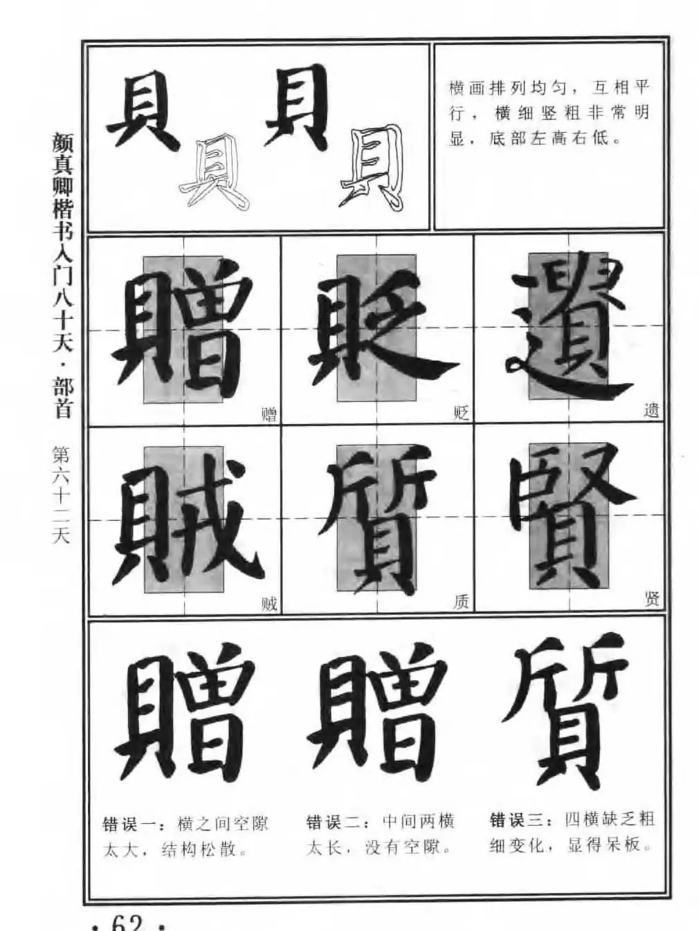 书法教程字帖《颜真卿楷书入门80天》 | 软笔楷书字帖