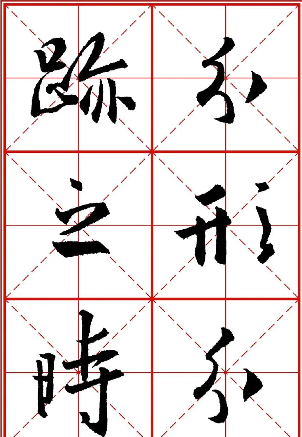 书法字帖精品《大唐三藏圣教序》高清晰米字格版 | 毛笔行书字帖