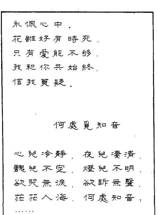 《硬笔书法琼瑶纯情诗选萃》字帖下载 | 硬笔书法字帖