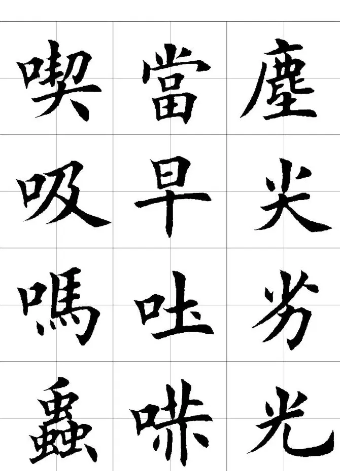 楷书临习字范（繁体版） | 软笔楷书字帖