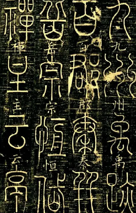 宋代释梦英和尚《篆书千字文》 | 毛笔篆书字帖