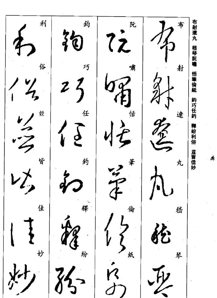 王羲之草书字帖欣赏《集字千字文》 | 毛笔草书字帖
