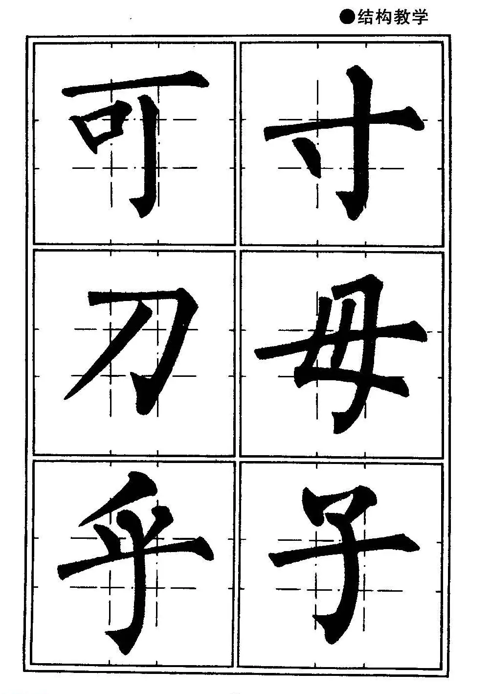 楷书教学《井字格柳体毛笔字帖》 | 毛笔楷书字帖