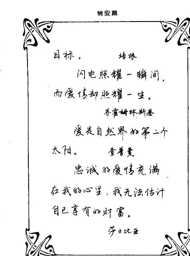 钢笔字帖欣赏《中外名人格言》 | 钢笔书法字帖