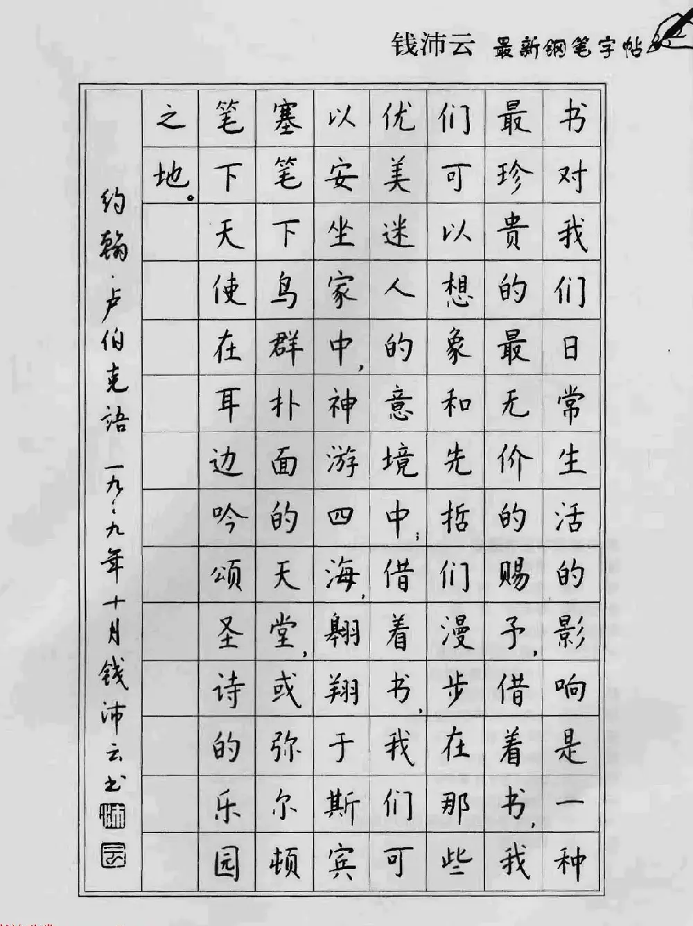 上海钱沛云钢笔字帖《3500常用字正书速成》 | 硬笔书法字帖