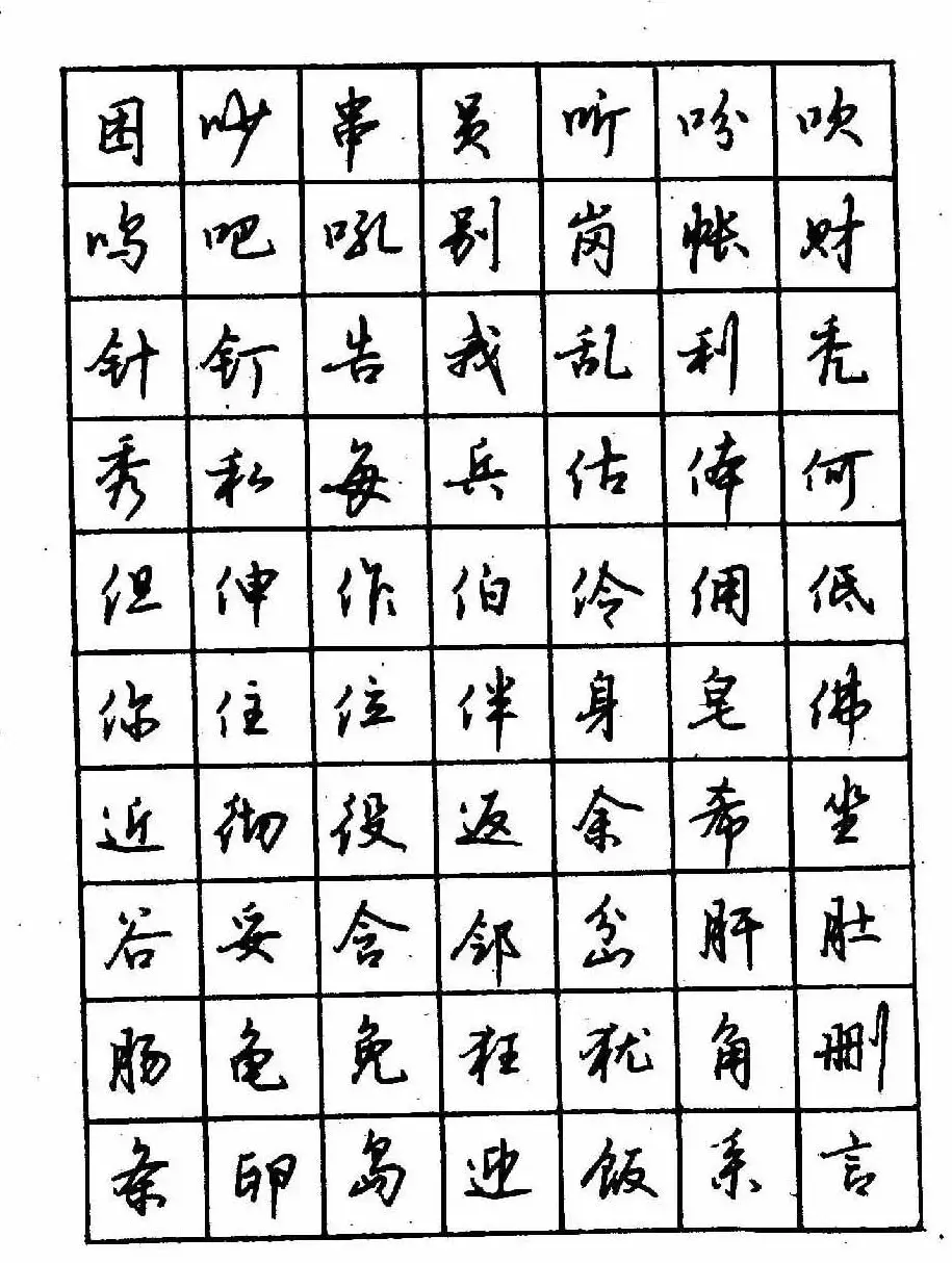 沈鸿根钢笔行书字帖欣赏 | 钢笔书法字帖