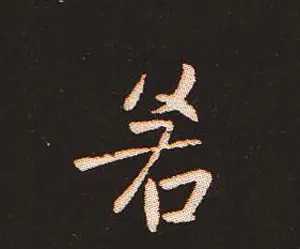 楷书艺术的鼻祖:钟繇《宣示表》单字帖 | 软笔楷书字帖