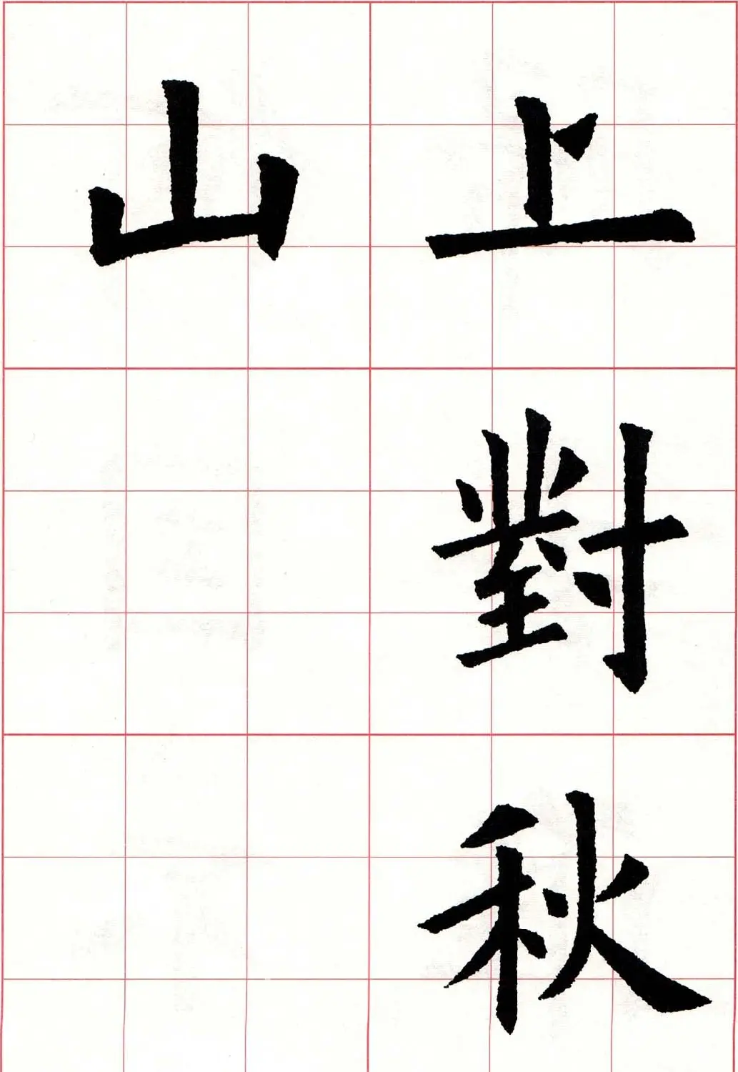 欧体字帖《欧阳询书法集字五言律诗十首》 | 软笔楷书字帖