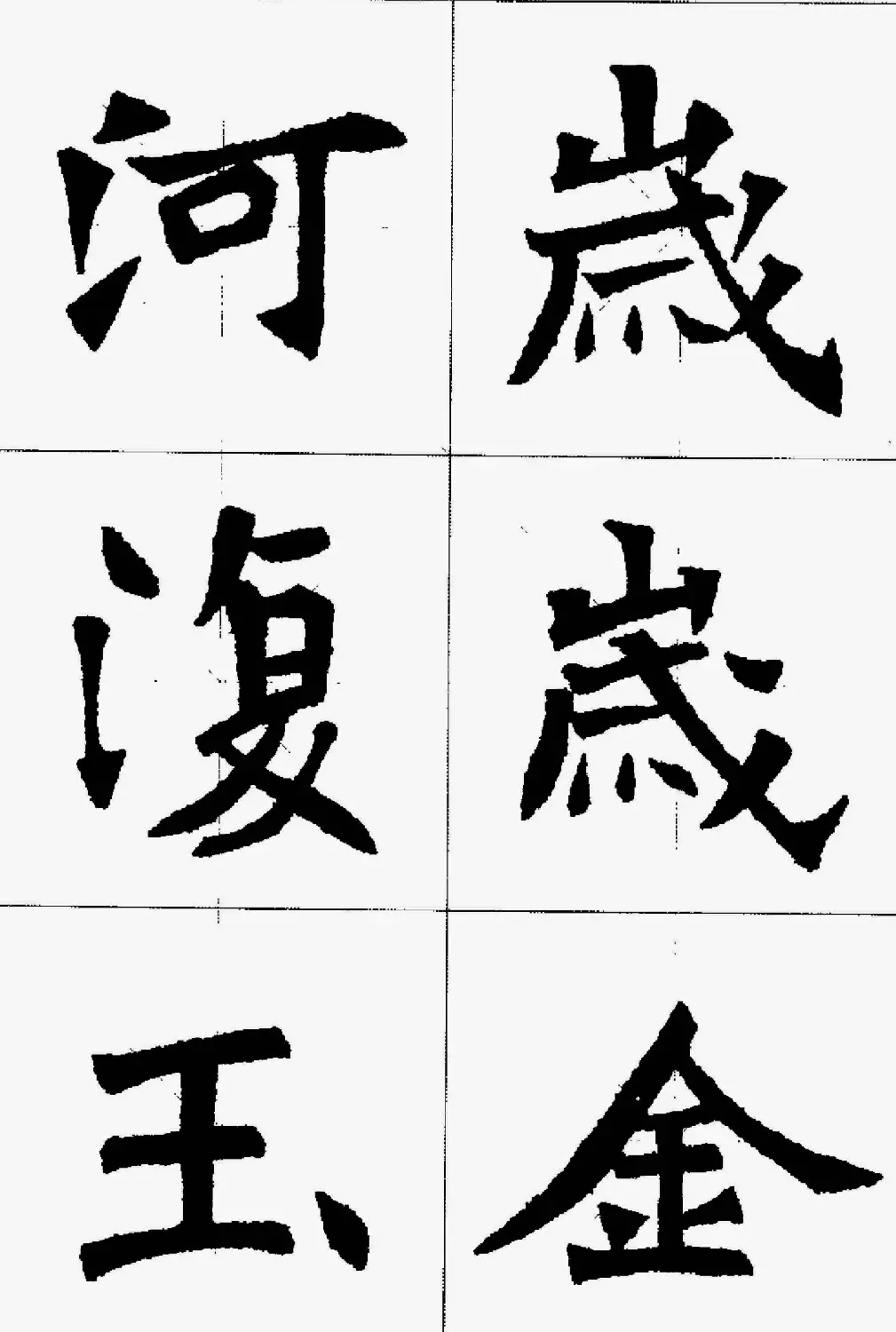 魏楷字帖欣赏《张猛龙碑集字唐诗十五首》 | 毛笔楷书字帖