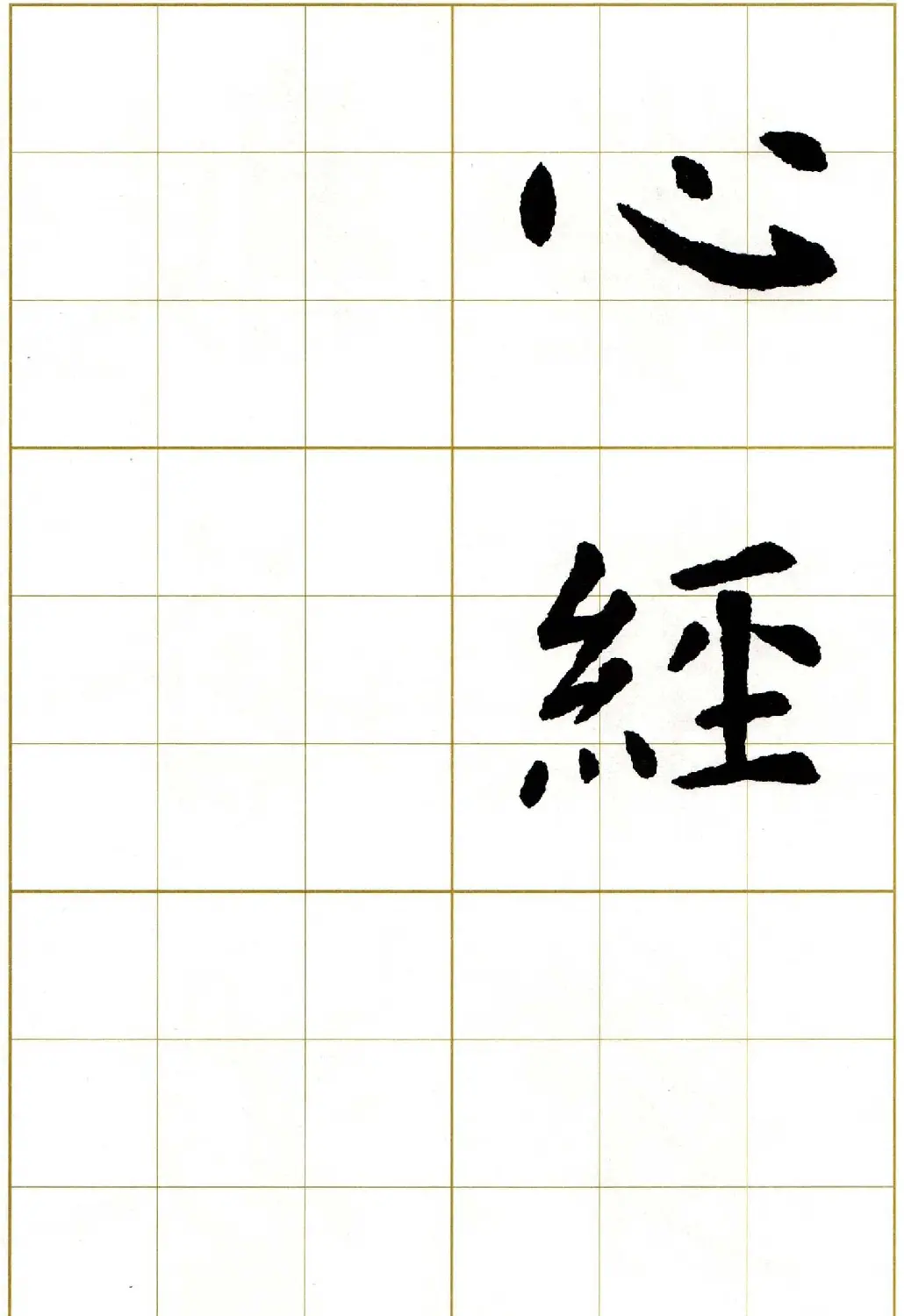 虞世南楷书集字心经字帖欣赏 | 软笔楷书字帖