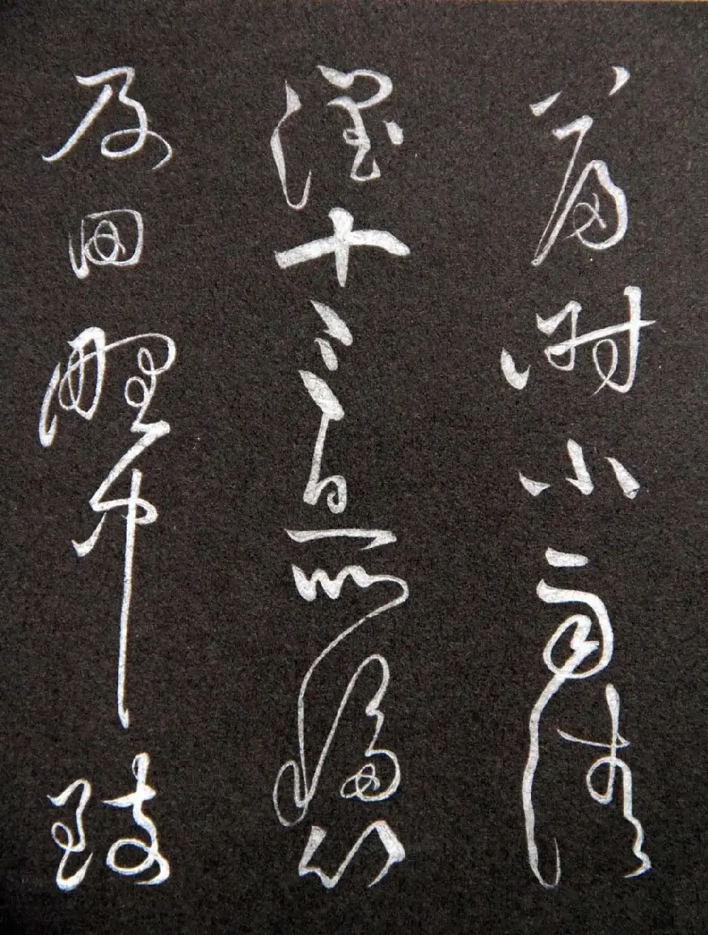 黄庭坚草书欣赏《李太白秋浦歌十五首并跋》 | 毛笔草书字帖
