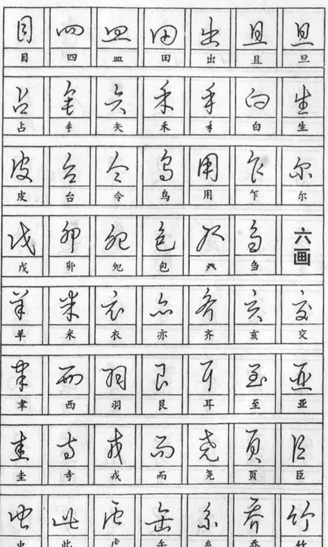 黄若舟经典字帖《怎样快写钢笔字》 | 硬笔书法字帖