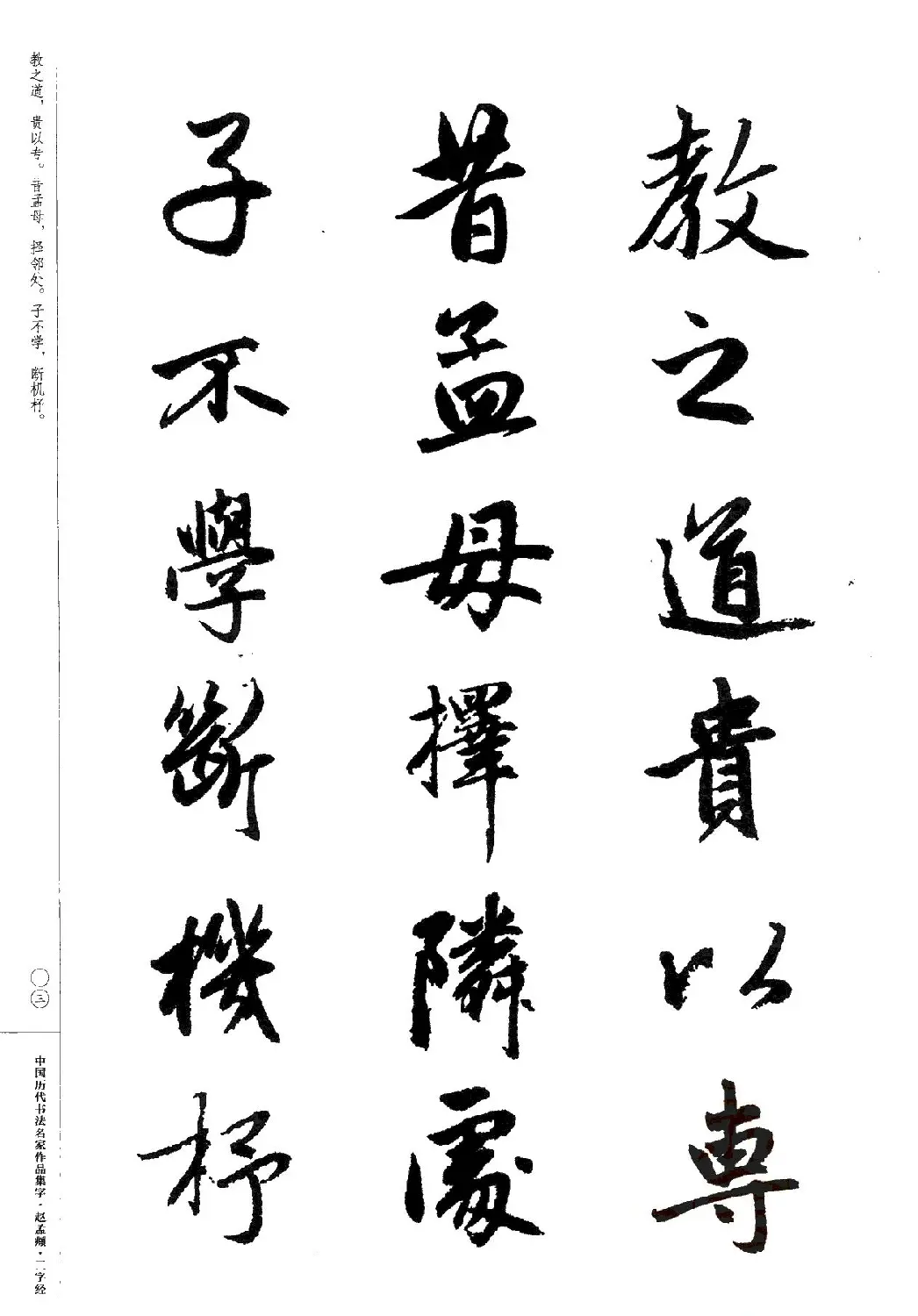 赵孟頫书法集字《三字经》 | 软笔行书字帖