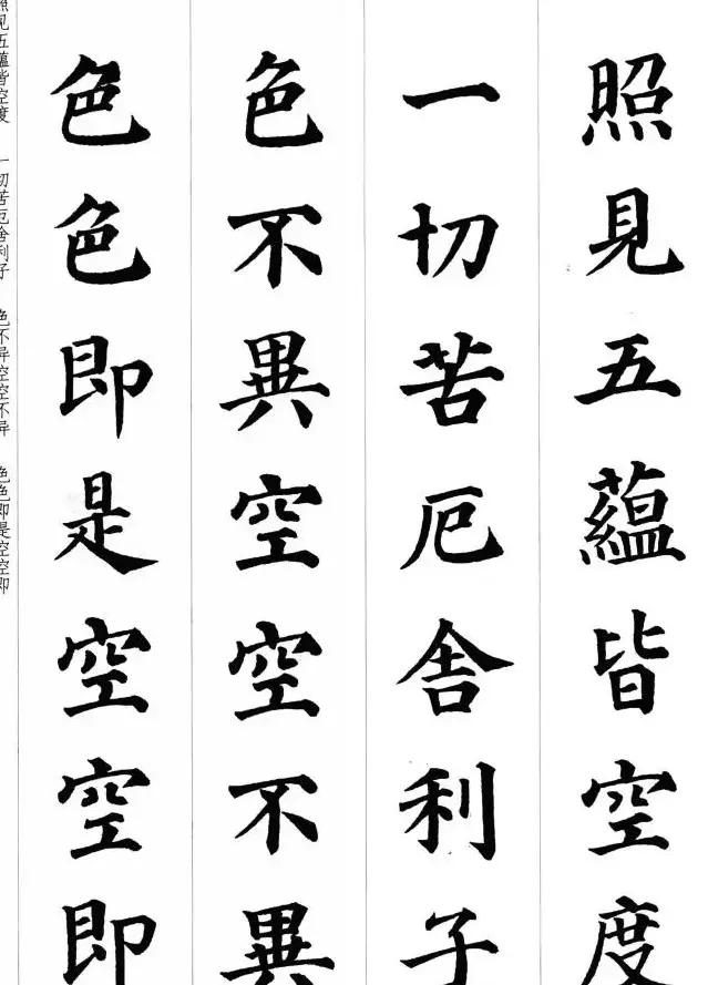 颜真卿楷书集字《心经》 | 心经书法作品