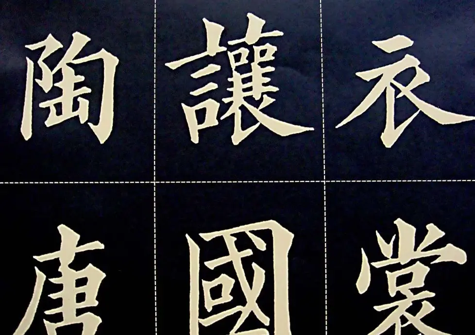 黄自元书法字帖楷书千字文 | 软笔楷书字帖