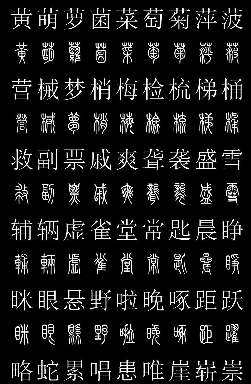 篆书字典《篆体对照2500字》高清版 | 软笔篆书字帖