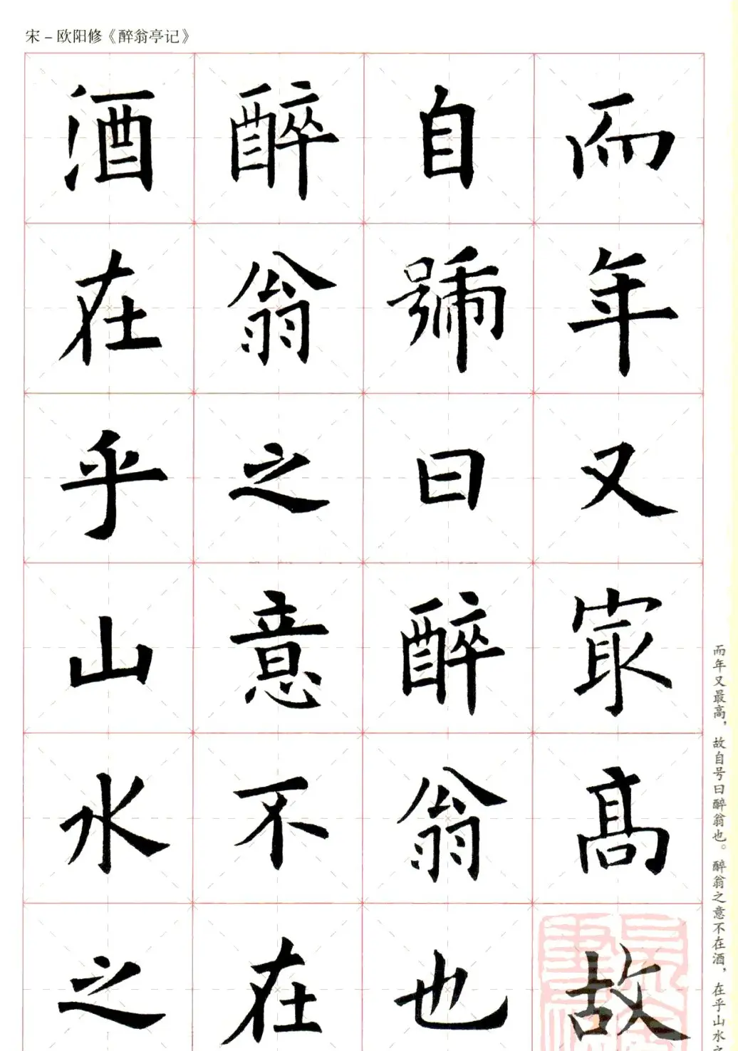 米字格版字帖：欧阳询楷书集字《醉翁亭记》 | 毛笔楷书字帖