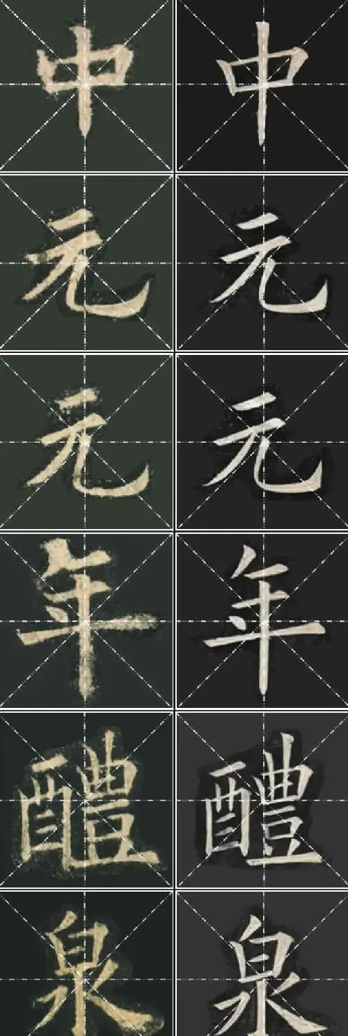 《欧楷九成宫》姚孟起临本与李琪藏本对照字帖 | 毛笔楷书字帖