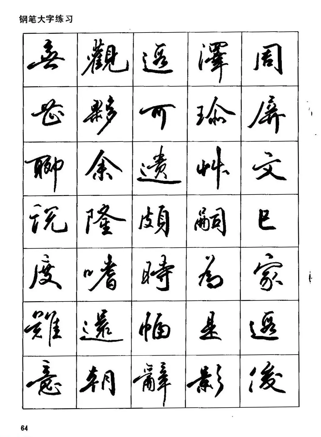 田英章硬笔书法字帖《钢笔行书实用技法字帖》 | 硬笔书法字帖