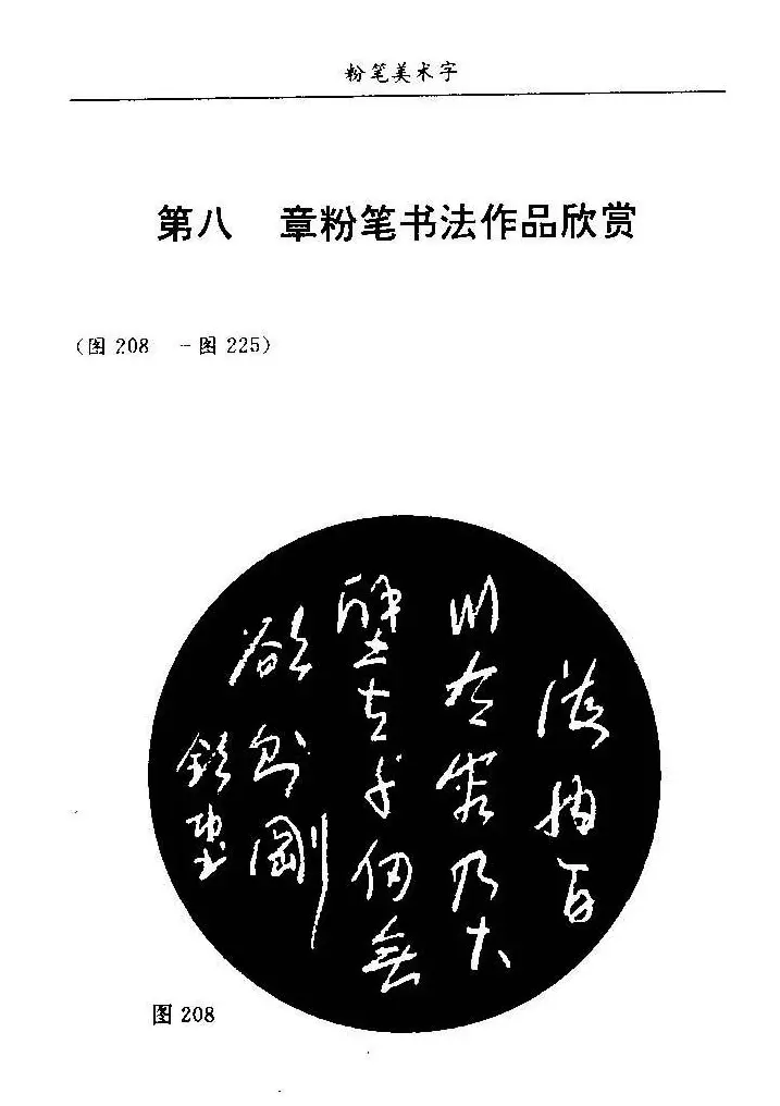 教师字帖下载《中国粉笔字书写艺术》 | 钢笔书法字帖