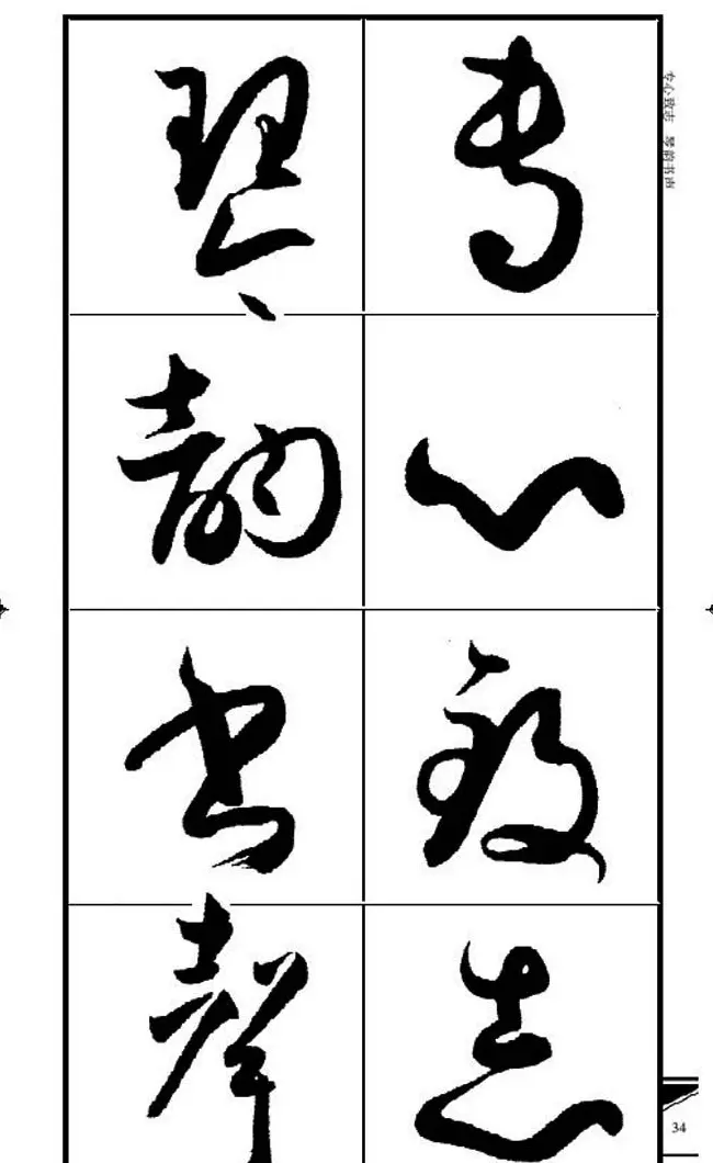 名碑名帖速成集孙过庭书谱字帖·锦言精华 | 毛笔草书字帖