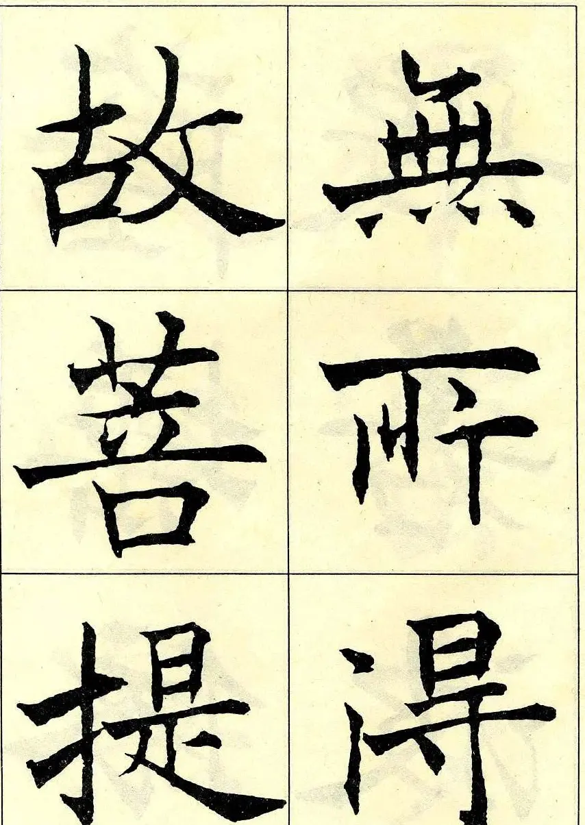 沈尹默书法字帖欣赏楷书心经 | 毛笔楷书字帖