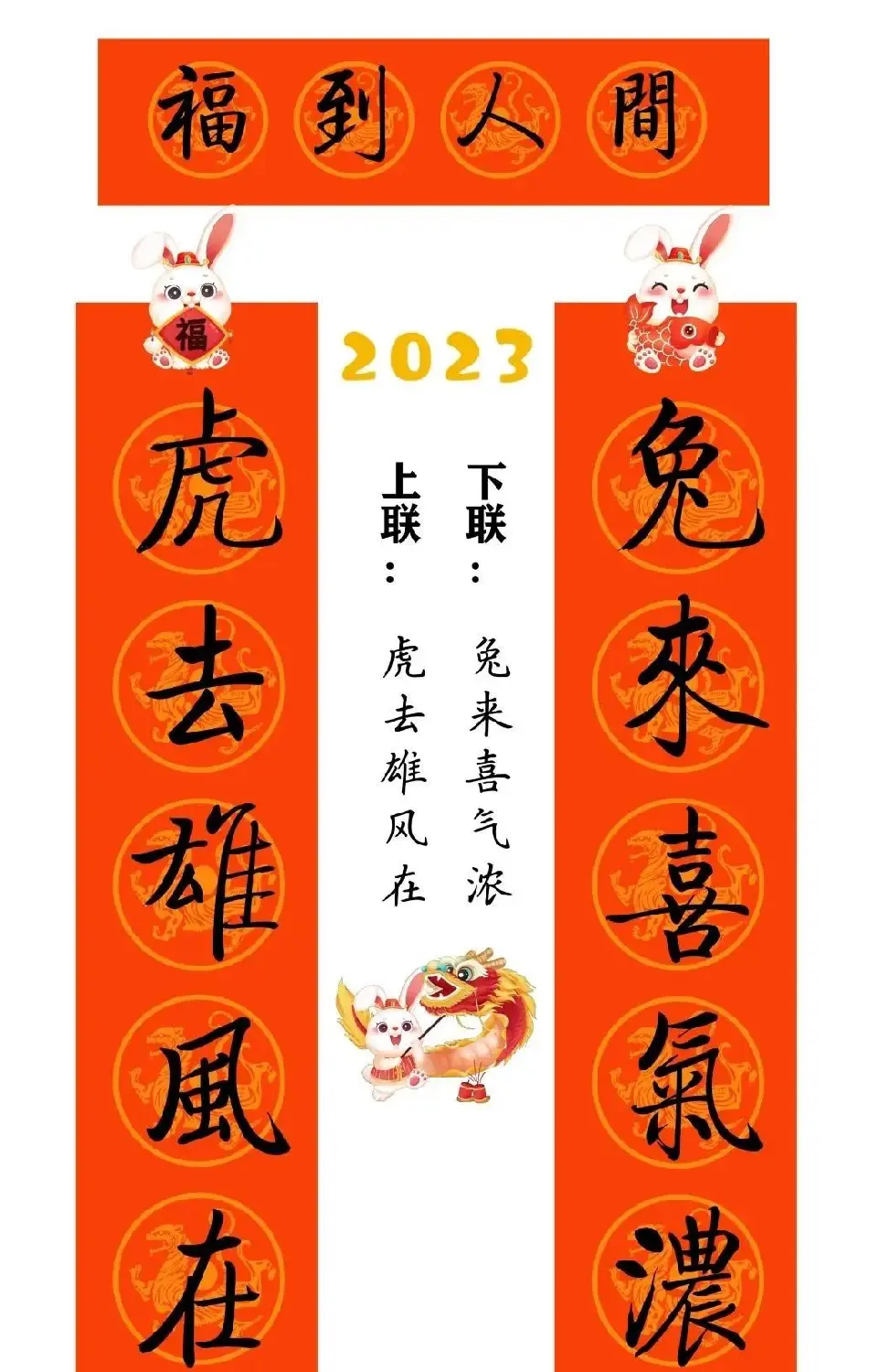 启功体集字2023兔年春联 | 书法名家作品鉴赏