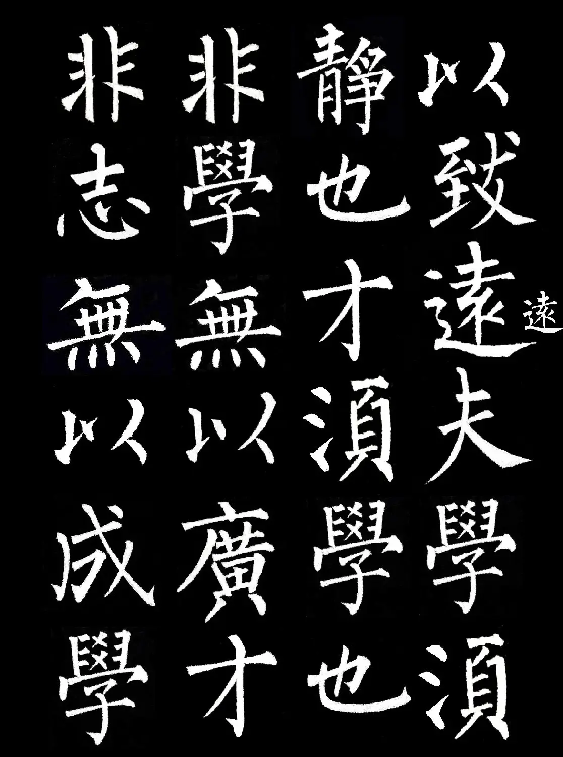 柳公权楷书集字《诫子书》 | 毛笔楷书字帖