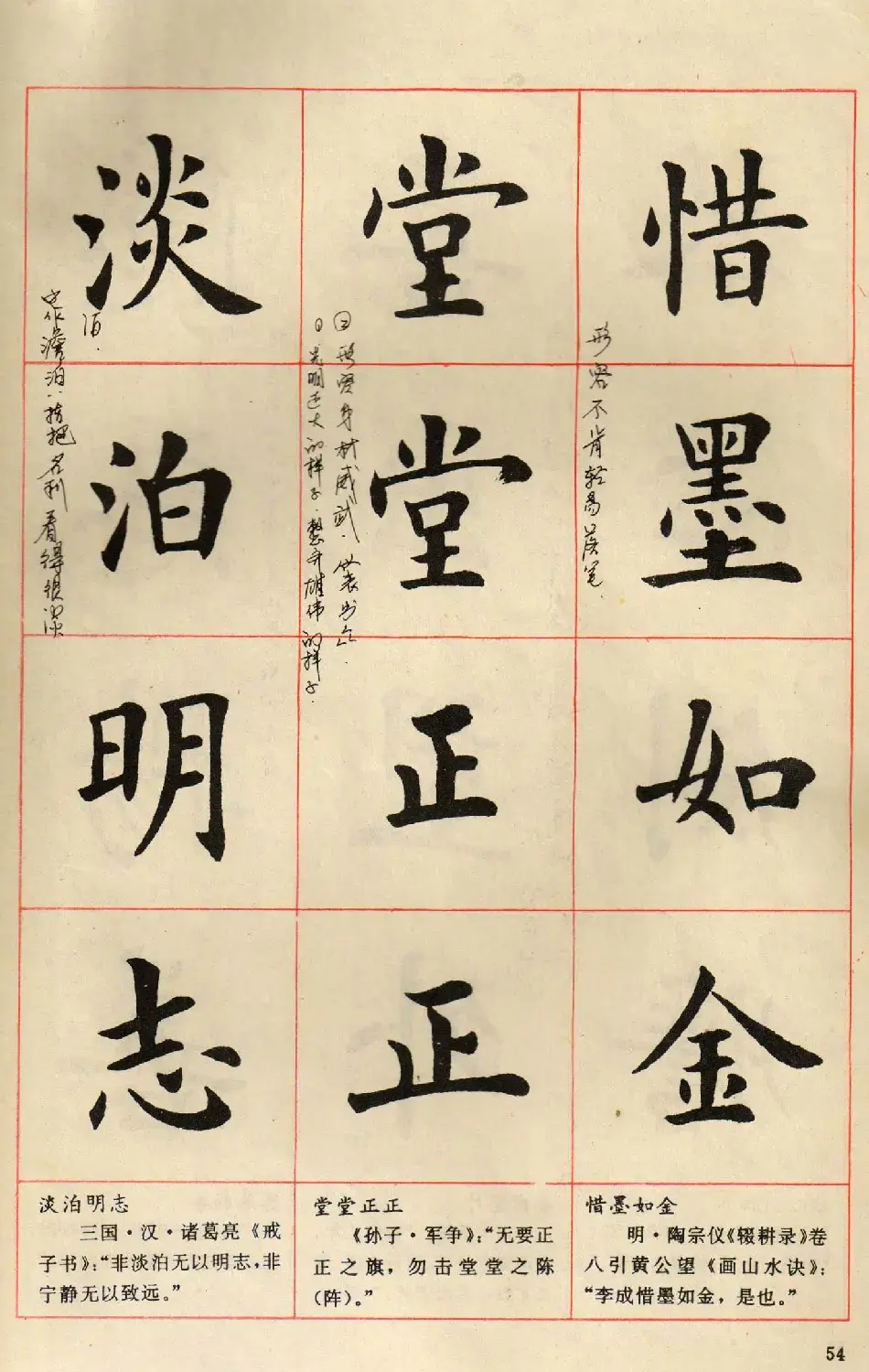 卢中南毛笔楷书字帖《中国成语300句》大图 | 软笔楷书字帖